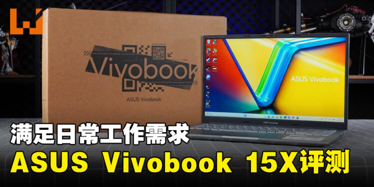 ASUS Vivobook 15X (K3504)评测!便宜又务实的笔电!
