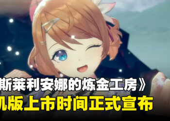《炼金工房》正统续作《蕾斯莱利安娜的炼金工房》！iOS和Android版上市时间宣布！