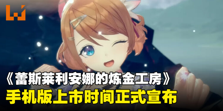 《炼金工房》正统续作《蕾斯莱利安娜的炼金工房》！iOS和Android版上市时间宣布！