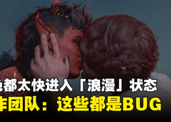 《Baldur’s Gate 3》角色都太快进入「浪漫」状态！制作团队：这些都是BUG！