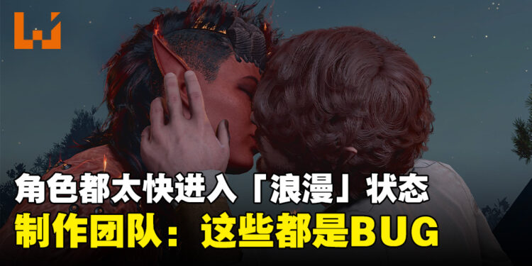 《Baldur’s Gate 3》角色都太快进入「浪漫」状态!制作团队:这些都是BUG!