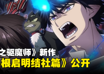 《青之驱魔师》新作《青之驱魔师 岛根啓明结社篇》最新预告公开！预计明年开播！