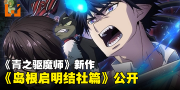 《青之驱魔师》新作《青之驱魔师 岛根啓明结社篇》最新预告公开！预计明年开播！