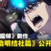 《青之驱魔师》新作《青之驱魔师 岛根啓明结社篇》最新预告公开！预计明年开播！