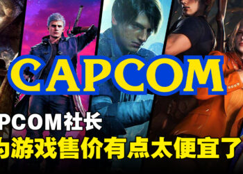 CAPCOM社长辻本春弘觉得当前游戏售价太低！辻本春弘：开发费用比红白机时代高100倍但游戏涨幅不高！