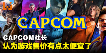 CAPCOM社长辻本春弘觉得当前游戏售价太低！辻本春弘：开发费用比红白机时代高100倍但游戏涨幅不高！