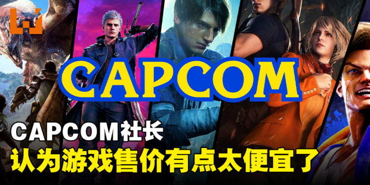 CAPCOM社长辻本春弘觉得当前游戏售价太低！辻本春弘：开发费用比红白机时代高100倍但游戏涨幅不高！