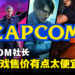 CAPCOM社长辻本春弘觉得当前游戏售价太低！辻本春弘：开发费用比红白机时代高100倍但游戏涨幅不高！