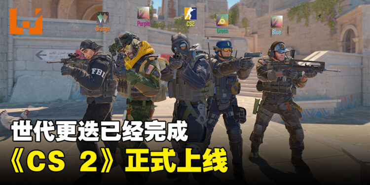 守得云开见月明!《Counter-Strike 2》正式上线啦!