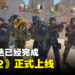 守得云开见月明!《Counter-Strike 2》正式上线啦!