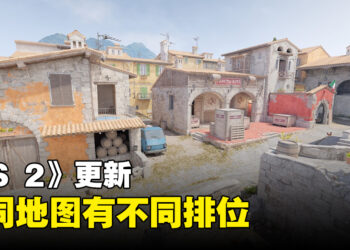 《Counter-Strike 2》迎来重大更新！每一个地图都有独立的排位！