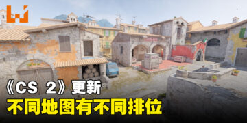 《Counter-Strike 2》迎来重大更新！每一个地图都有独立的排位！