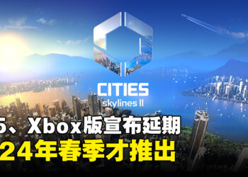 《Cities: Skylines II》主机版宣布延期至2024年！预购主机版游戏的玩家将获得自动退款！