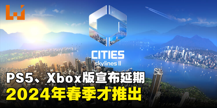 《Cities: Skylines II》主机版宣布延期至2024年!预购主机版游戏的玩家将获得自动退款!