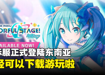 《世界计划 缤纷舞台 feat. 初音未来》国际服终于来到东南亚啦！已经可以下载游玩咯！