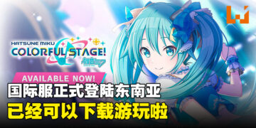 《世界计划 缤纷舞台 feat. 初音未来》国际服终于来到东南亚啦！已经可以下载游玩咯！