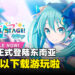 《世界计划 缤纷舞台 feat. 初音未来》国际服终于来到东南亚啦!已经可以下载游玩咯!