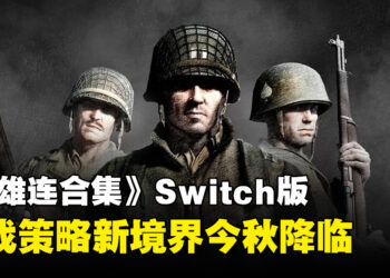 策略游戏爱好者的好消息！《英雄连合集》即将登上Switch平台！