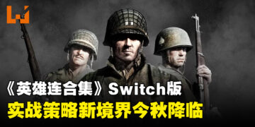 策略游戏爱好者的好消息！《英雄连合集》即将登上Switch平台！