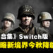 策略游戏爱好者的好消息！《英雄连合集》即将登上Switch平台！
