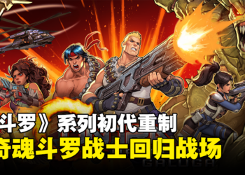 【Nintendo Direct】《魂斗罗》系列初代重制《魂斗罗：加鲁加行动》公开！预计2024年初发售！