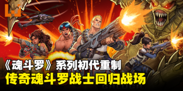 【Nintendo Direct】《魂斗罗》系列初代重制《魂斗罗：加鲁加行动》公开！预计2024年初发售！