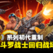 【Nintendo Direct】《魂斗罗》系列初代重制《魂斗罗：加鲁加行动》公开！预计2024年初发售！