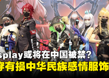 Cosplay或将在中国被禁？中国治安管理处罚法草案：禁穿「伤害中华民族感情的服饰」！