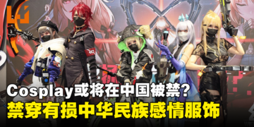 Cosplay或将在中国被禁？中国治安管理处罚法草案：禁穿「伤害中华民族感情的服饰」！
