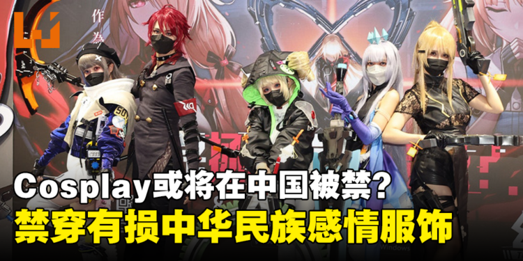 Cosplay或将在中国被禁？中国治安管理处罚法草案：禁穿「伤害中华民族感情的服饰」！