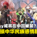 Cosplay或将在中国被禁？中国治安管理处罚法草案：禁穿「伤害中华民族感情的服饰」！