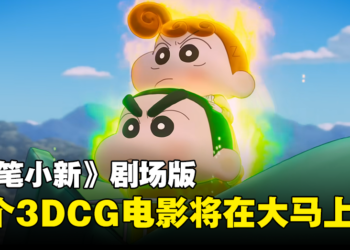 《蜡笔小新》首个3DCG特效电影即将在大马上映！用大荧幕看小新的屁屁攻击！