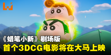 《蜡笔小新》首个3DCG特效电影即将在大马上映！用大荧幕看小新的屁屁攻击！