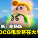《蜡笔小新》首个3DCG特效电影即将在大马上映！用大荧幕看小新的屁屁攻击！