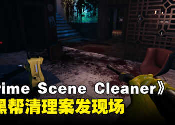 《Crime Scene Cleaner》不一样的清洁工作！在有限的时间内清理一切痕迹！