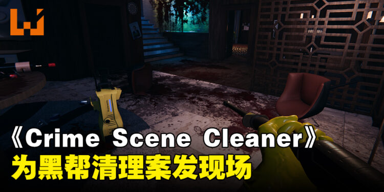 《Crime Scene Cleaner》不一样的清洁工作！在有限的时间内清理一切痕迹！