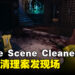 《Crime Scene Cleaner》不一样的清洁工作!在有限的时间内清理一切痕迹!