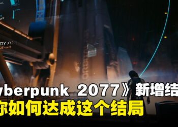 《Cyberpunk 2077》DLC为本体带来了新结局！一文教你如何达成这个结局！