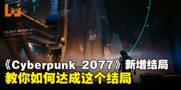 《Cyberpunk 2077》DLC为本体带来了新结局！一文教你如何达成这个结局！