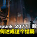 《Cyberpunk 2077》DLC为本体带来了新结局！一文教你如何达成这个结局！
