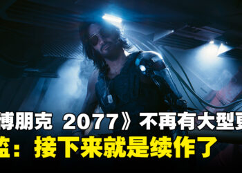 《Cyberpunk 2077》总监确定「Phantom Liberty」是最后的大型更新！下一步就是就是续作了！