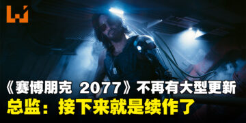 《Cyberpunk 2077》总监确定「Phantom Liberty」是最后的大型更新！下一步就是就是续作了！