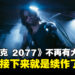 《Cyberpunk 2077》总监确定「Phantom Liberty」是最后的大型更新！下一步就是就是续作了！
