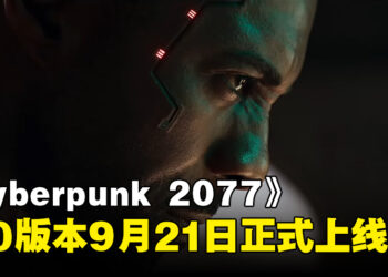 《Cyberpunk 2077: Phantom Liberty》新CG宣传影片！2.0免费更新9月21日正式上线！