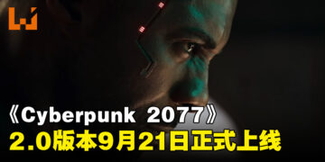 《Cyberpunk 2077: Phantom Liberty》新CG宣传影片！2.0免费更新9月21日正式上线！