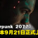 《Cyberpunk 2077: Phantom Liberty》新CG宣传影片！2.0免费更新9月21日正式上线！
