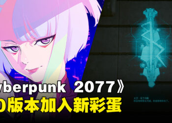 《Cyberpunk 2077》2.0版本添加动画彩蛋！疑似是Lucy写的留言！