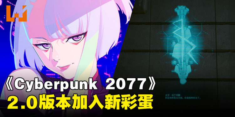 《Cyberpunk 2077》2.0版本添加动画彩蛋！疑似是Lucy写的留言！