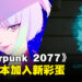 《Cyberpunk 2077》2.0版本添加动画彩蛋!疑似是Lucy写的留言!