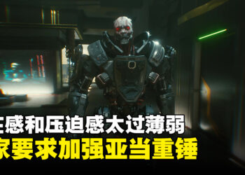 《赛博朋克2077》玩家要求在2.0加强亚当重锤！玩家：存在感和压迫感与动画和原著相比太过薄弱！